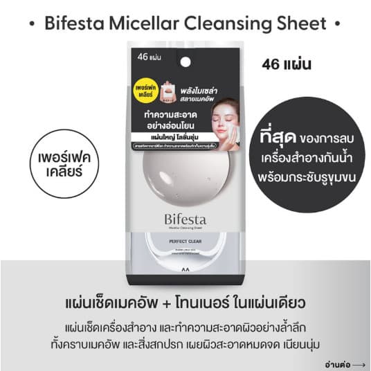 Bifesta Micellar Cleansing Sheet Acne Care 46 Sheets. บิเฟสต้า แผ่นเช็ดเครื่องสำอางและทำความสะอาดผิว 46 แผ่น รูปที่ 7