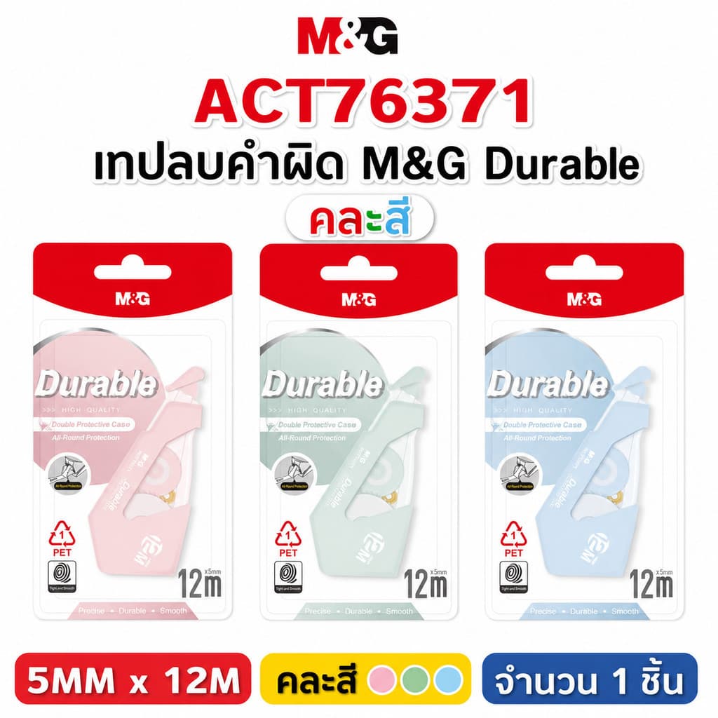 รวมเทปลบคำผิด M&G ของแท้ คุณภาพดี เทปลบคำผิดราคาน่ารัก! จำนวน 1 ชิ้น รูปที่ 2