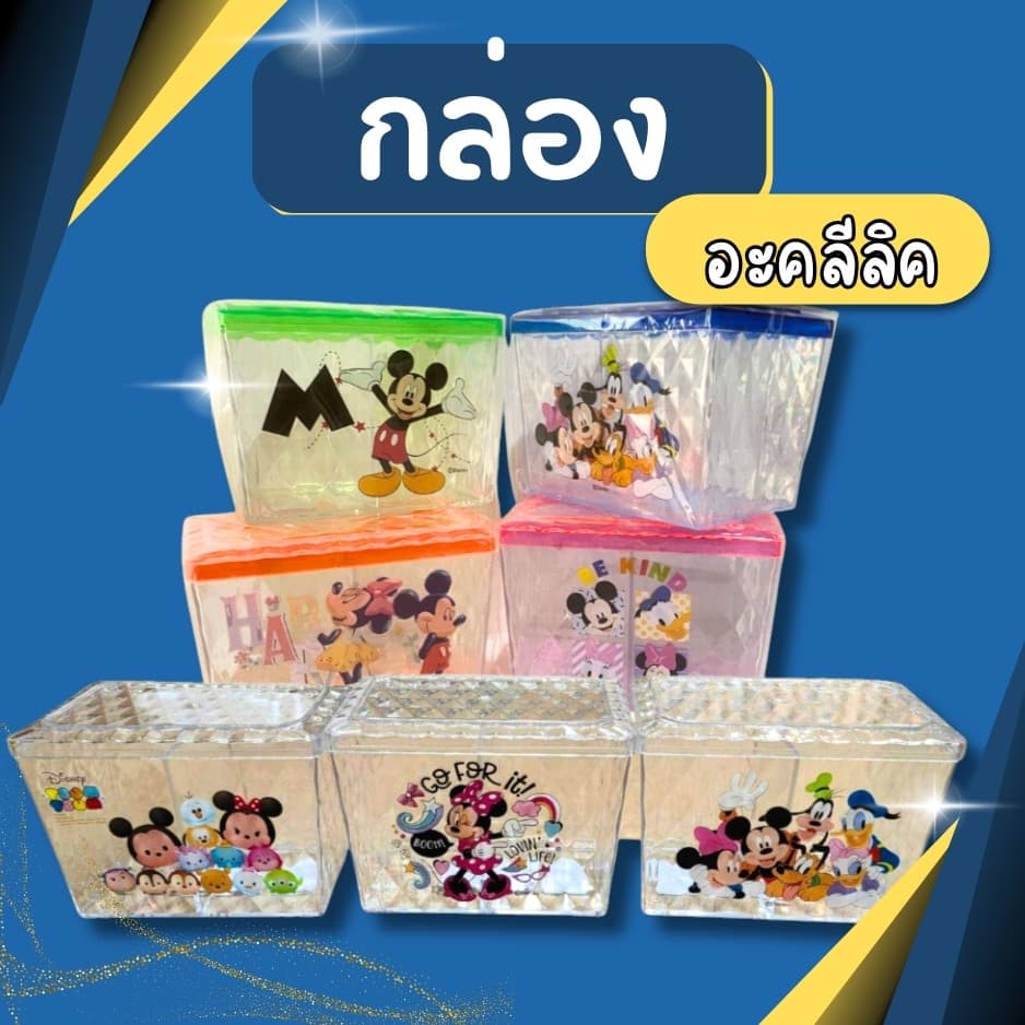 กระปุกอะคริลิค ทรงสูง ขนาดสินค้ากว้าง9 ยาว13.5 สูง9 ซม. ฝาแน่น ลายการ์ตูนดิสนี่ย์ แบ่ง2ช่อง จัดส่งคละลาย รูปที่ 1