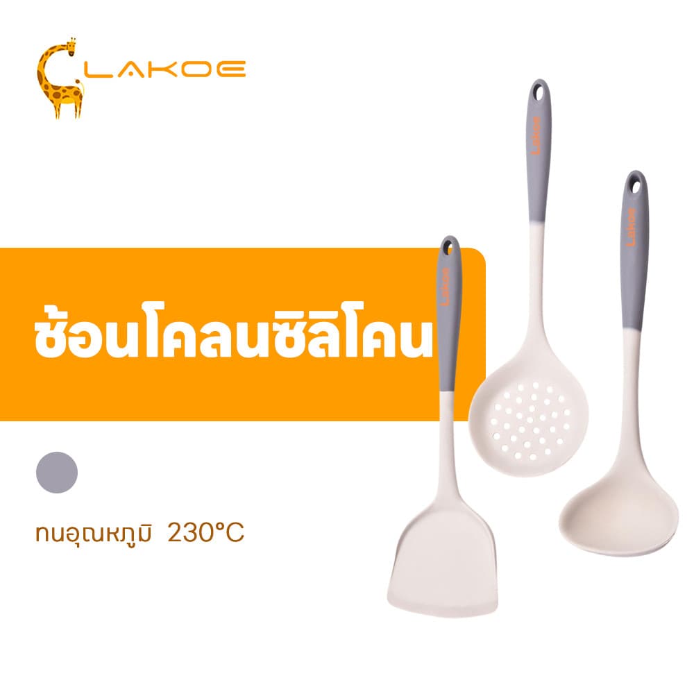 LAKOEMALL ชุดเครื่องครัวซิลิโคน ชุดเซ็ตเครื่องครัว ซิลิโคนทำอาหาร ตะหลิวซิลิโคน ทนร้อนสูง ช้อนต้ม รูปที่ 1
