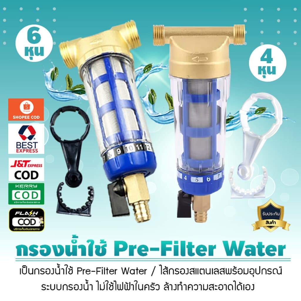 กรองน้ำใช้ Pre Filter Water ไส้กรองสแตนเลสพร้อมอุปกรณ์ ขนาด 4 หุนและ 6 หุน ระบบกรองน้ำ ไม่ใช้ไฟฟ้าในครัว เจ๊ตุ่ม รูปที่ 1