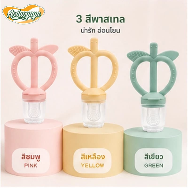 Aoduoyaya จุกกัดซิลิโคนใส่ผลไม้ จุกซิลิโคน ดูดผักผลไม้ แก้ปัญหาลูกคันเหงือก ปลอดภัยไร้สาร BPA รูปที่ 8