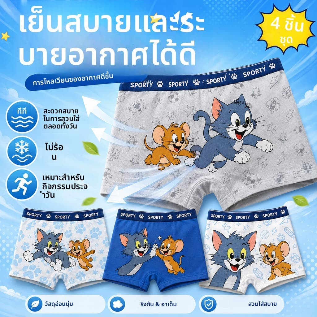 ชุดกางเกงในเด็กชาย 4 ตัว ดีไซน์น่ารัก ทนทาน และระบายอากาศได้ดี รูปที่ 3
