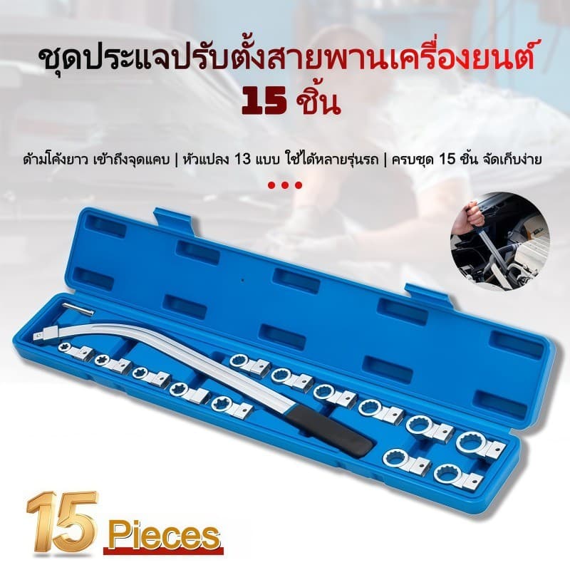15ชิ้นลูกรอกคนเดินเตาะแตะสายพานประแจปรับได้ปรับความตึงคันโยกเครื่องมือขยายเครื่องมือประแจเครื่องมืองานช่าง รูปที่ 1