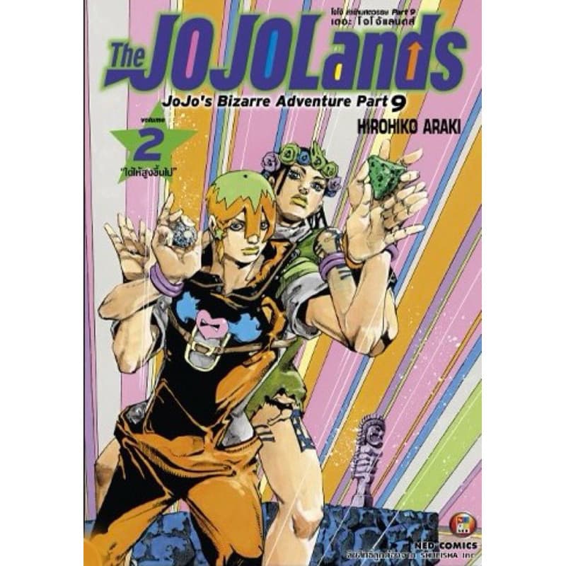 Jojo lion โจโจ้ล่าข้ามศตวรรษ Part 08 เล่ม 1-27 แยกเล่ม รูปที่ 6