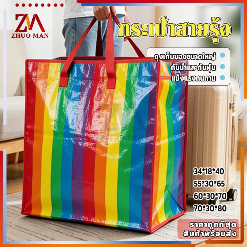 กระเป๋าสายรุ้ง กระเป๋าเก็บของขนาดใหญ่ กระเป๋ากระสอบ สายรุ้ง กันน้ำกันฝุ่น 4ขนาด ให้เลือก ใช้ใส่ผ้าและของใช้ได้ ย้ายบ้าน รูปที่ 2