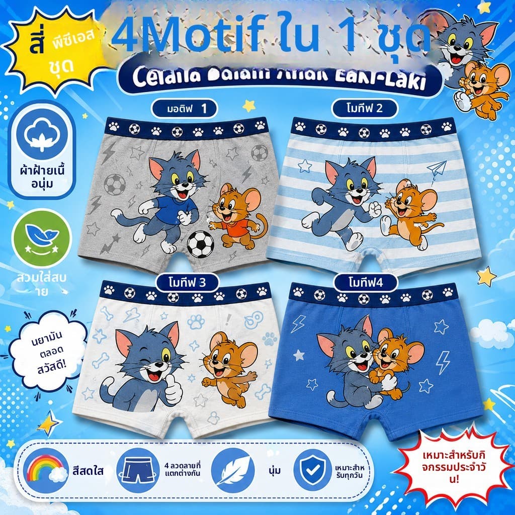 ชุดกางเกงในเด็กชาย 4 ตัว ดีไซน์น่ารัก ทนทาน และระบายอากาศได้ดี รูปที่ 1