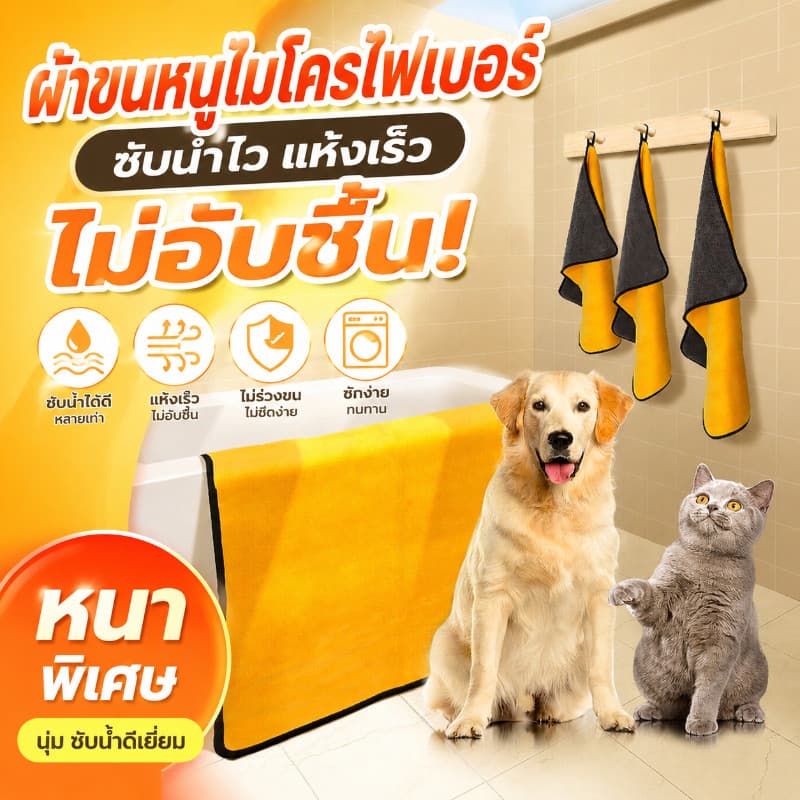 ผ้าขนหนูสัตว์เลี้ยง เช็ดขนแมว เช็ดขนสุนัข ผ้าไมโครไฟเบอร์ ซึมซับน้ำ แห้งเร็ว นุ่มและไม่เป็นขุย รูปที่ 1