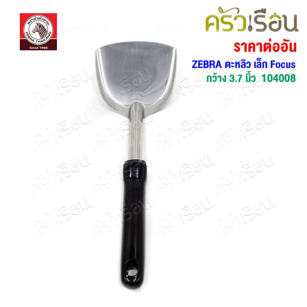 ZEBRA ตะหลิว เล็ก Focus 104008 กว้าง 3.7 นิ้ว วัดจริง 9.4 x 30.2 ซม. ตราหัวม้าลาย รูปที่ 2