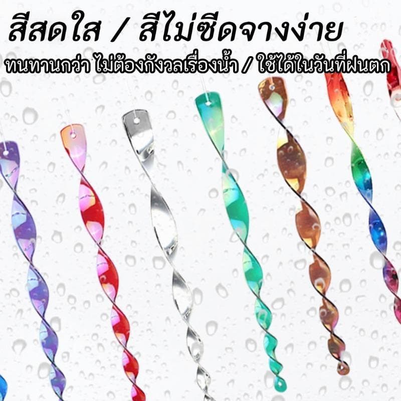 10pcs ใหม่ เครื่องไล่นก bird repeller เครื่องไล่นกเกลียวไล่นกแท่งสะท้อนแสงไล่นก อุปกรณ์ไล่นก กันนกทำรัง รูปที่ 6