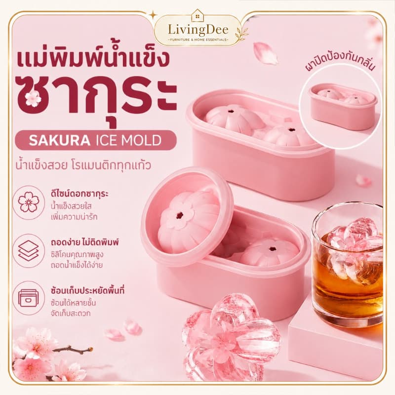 แม่พิมพ์ทำน้ำแข็งรูปซากุระ ซิลิโคนเกรดอาหาร ถอดง่าย ที่ทำน้ำแข็งรูปดอกไม้ ใช้ทำน้ำแข็งก้อนสำหรับเครื่องดื่ม ค็อกเทล รูปที่ 1