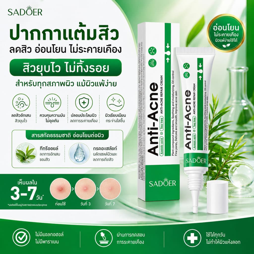 ซื้อ 1 แถม 1 SADOER ครีมลดปัญหาสิว เนื้อครีม ขนาด20กรัม บำรุงผิวหนัง ผลิตภัณฑ์บำรุงผิวหน้า สูตรสำหรับผิวเป็นสิวง่าย รูปที่ 3