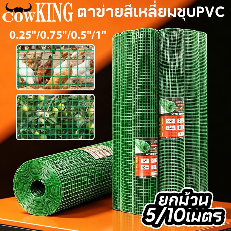 MUSCLE COW ตาข่ายสี่เหลี่ยมชุบPVC สีเขียว กว้าง90cm ยาว5/10เมตร ขนาดตา1/4" 1/2" 3/4" 1" กันสนิม ใช้ล้อมรั้วเลี้ยงสัตว์ รูปที่ 1