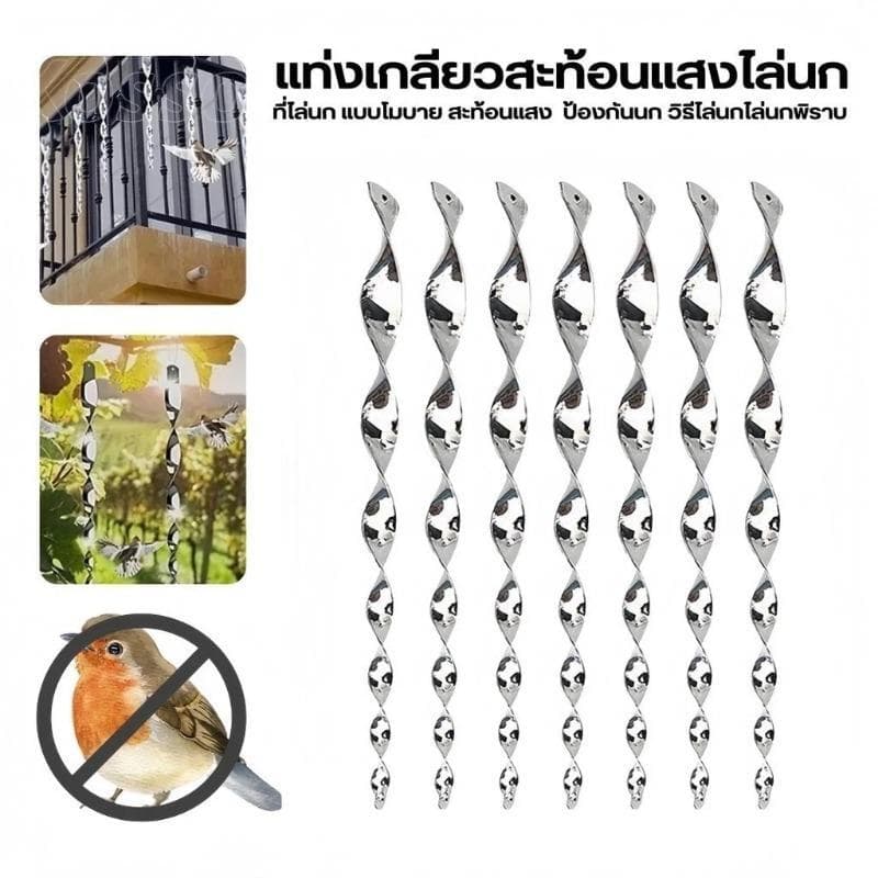 10pcs ใหม่ เครื่องไล่นก bird repeller เครื่องไล่นกเกลียวไล่นกแท่งสะท้อนแสงไล่นก อุปกรณ์ไล่นก กันนกทำรัง รูปที่ 1
