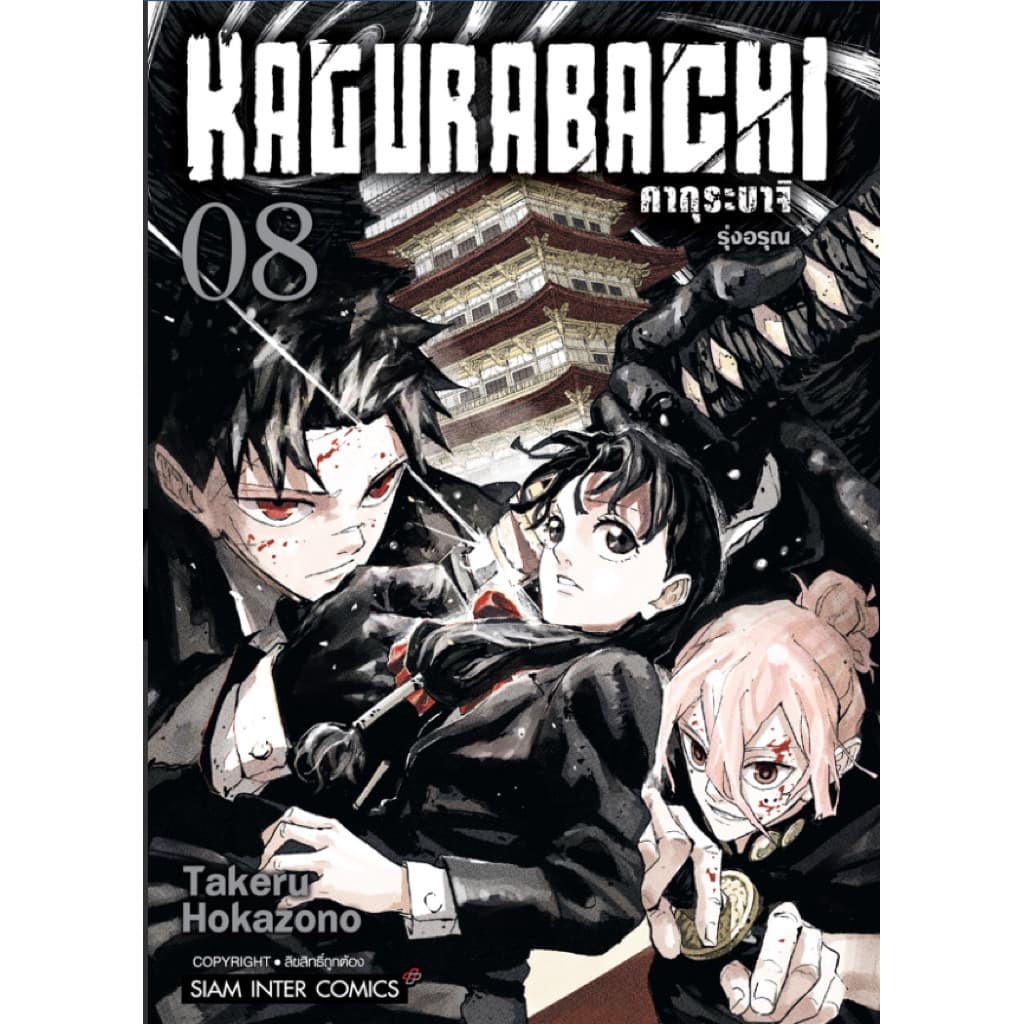 KAGURABACHI คากุระบาจิ เล่ม 1-8 ใหม่ มือหนึ่ง รูปที่ 3