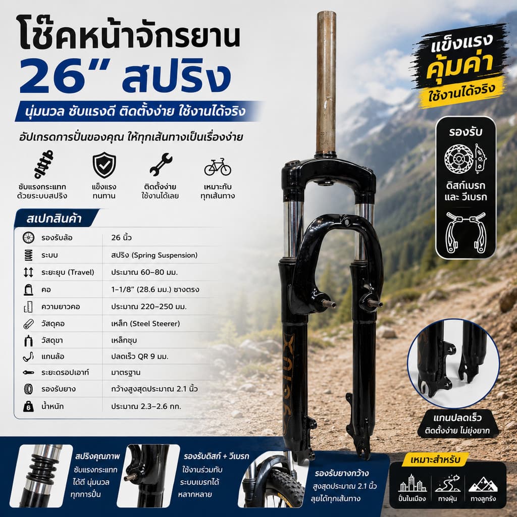 โช๊คหน้าจักรยาน 26 นิ้วแบบสปริง Mechanical Travel สำหรับจักรยาน รูปที่ 1