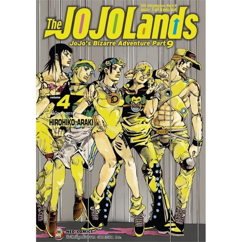Jojo lion โจโจ้ล่าข้ามศตวรรษ Part 08 เล่ม 1-27 แยกเล่ม รูปที่ 4