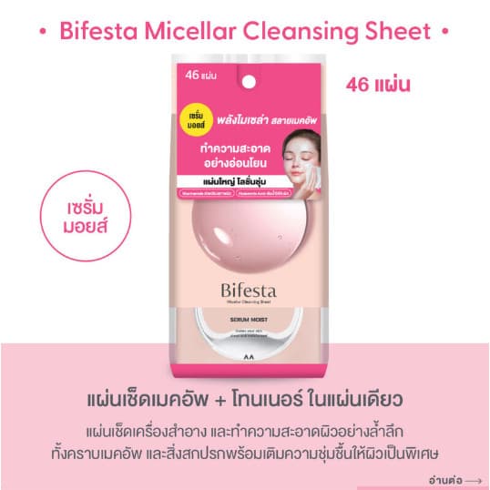 Bifesta Micellar Cleansing Sheet Acne Care 46 Sheets. บิเฟสต้า แผ่นเช็ดเครื่องสำอางและทำความสะอาดผิว 46 แผ่น รูปที่ 6