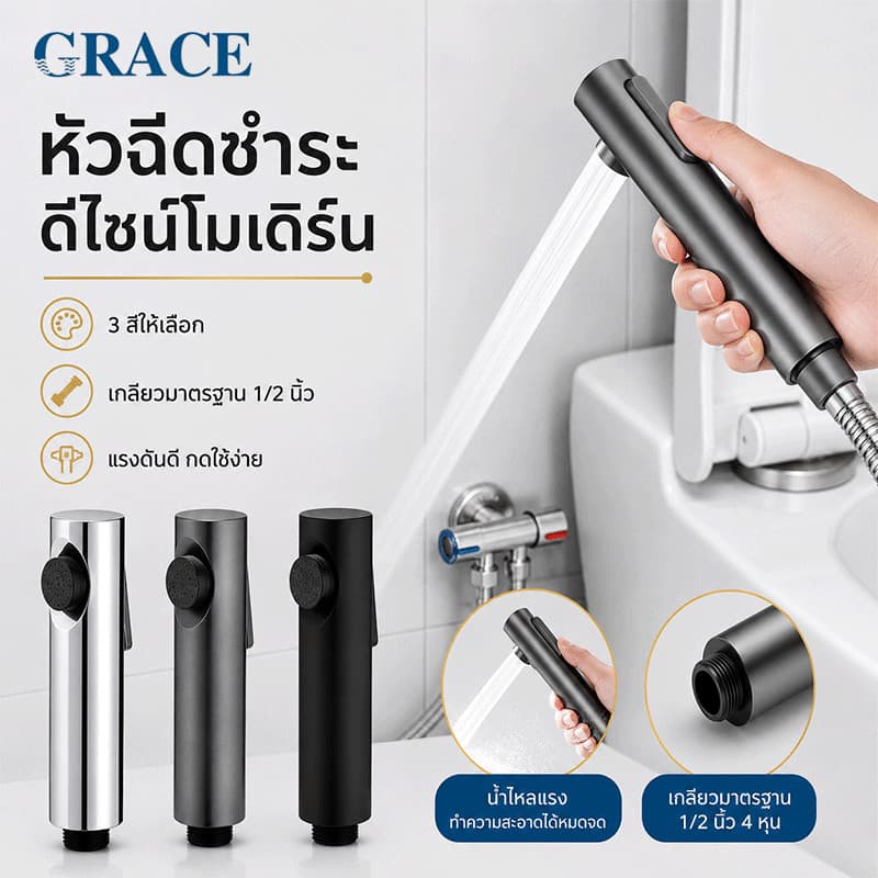 GRACE ชุดหัวฉีดชำระ ABS แรงดันน้ำสูง 3 สี ติดตั้งง่าย แข็งแรง ทนทาน ชุดหัวสเปรย์อเนกประสงค์ น้ำแรง รูปที่ 1