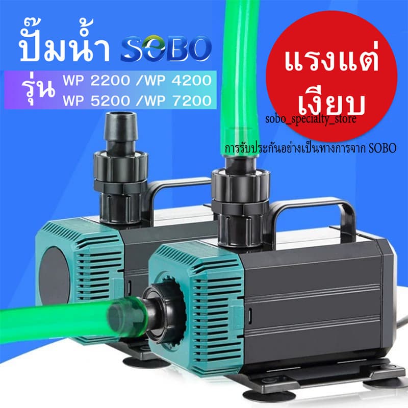 SOBO WP2200/4200/5200 ปั๊มน้ำประหยัดพลังงาน ใช้ได้ทั้งในน้ำและบนบก สำหรับตู้ปลา รูปที่ 1
