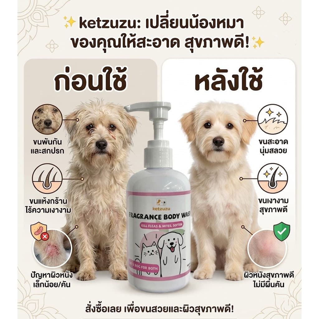 Ketzuzu แชมพูอาบน้ำสุนัขแมว 250ml/500ml ขจัดคราบมัน ลดคันเกา บำรุงขนนุ่มเงางาม ตัวหอมสะอาด อ่อนโยน รูปที่ 2