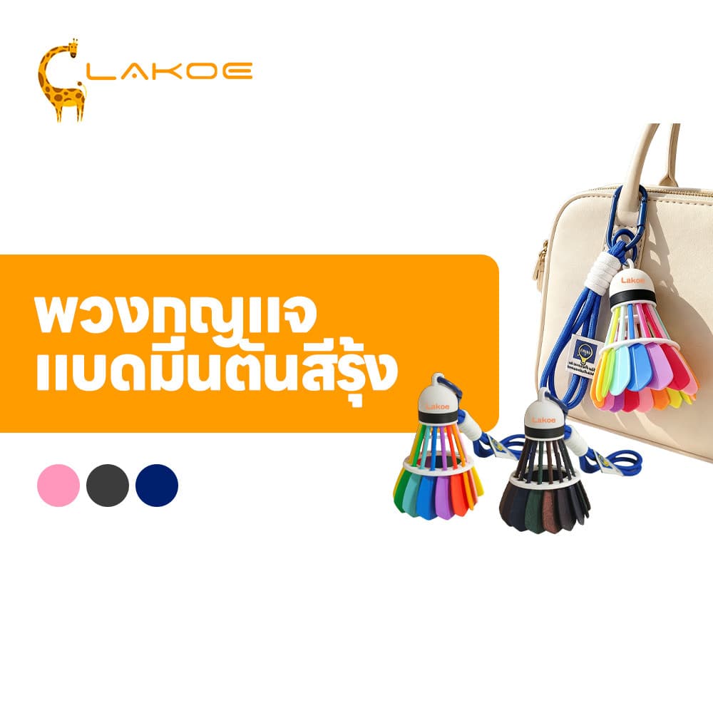 LAKOEMALL แขวนสายรุ้งสีกระเป๋าแบดมินตันจี้ สีพวงกุญแจแบดมินตัน 3D พวงกุญแจลูกแบดหลากสี ของขวัญ พวงกุญแจแบดมินตัน รูปที่ 1