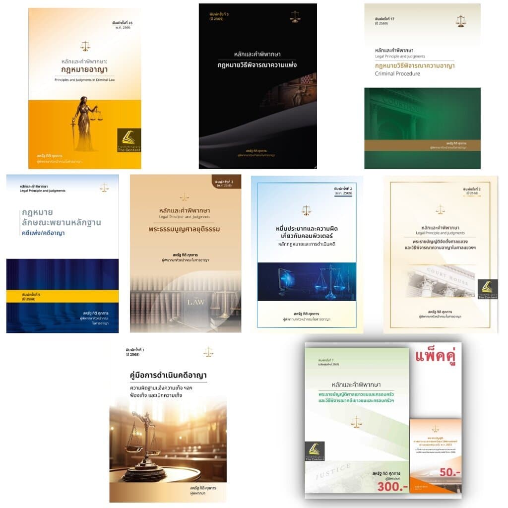 หนังสือ สหรัฐ กิติ ศุภการ เลือกได้ พยาน / อาญา / วิอาญา / ดำเนินคดีอาญา / ศาลเยาวชน / ปัญหาฎีกาพยาน /หมิ่นประมาทคอม รูปที่ 1