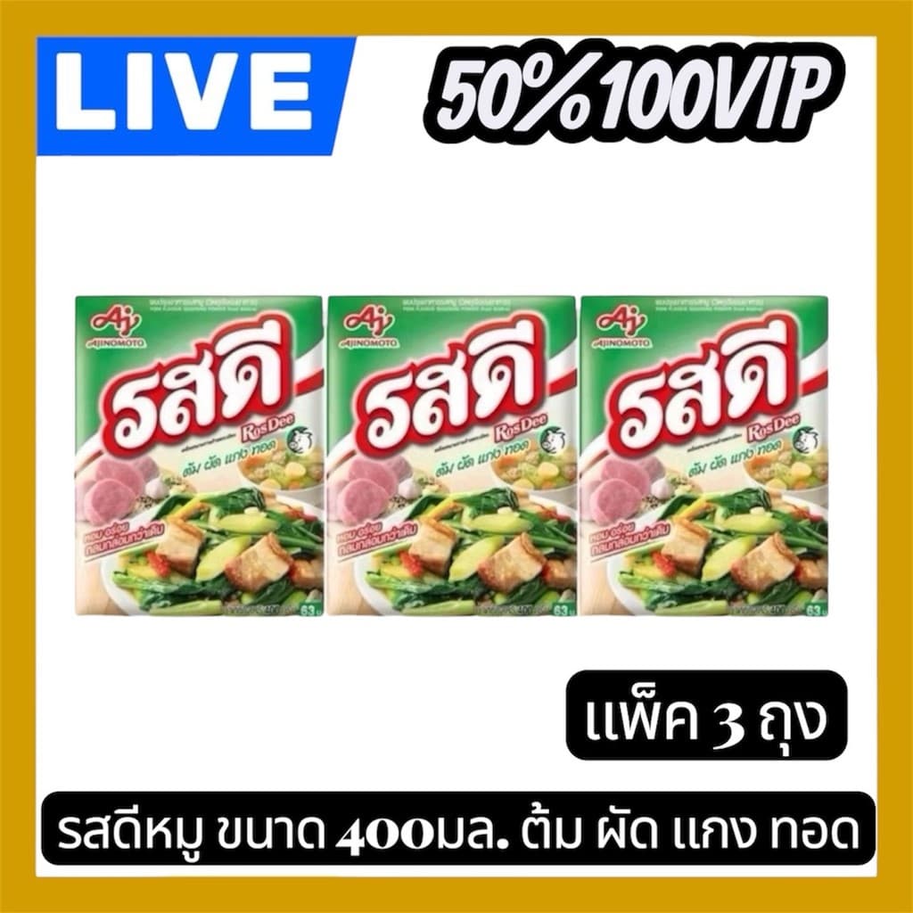 LIVE 50%100 VIPรสดี ผงปรุงรสหมู 400 กรัม 3 ถุง กลิ่นหอม รสชาติกลมกล่อม ใช้ได้กับทุกเมนู แกง ผัด ทอด รูปที่ 1