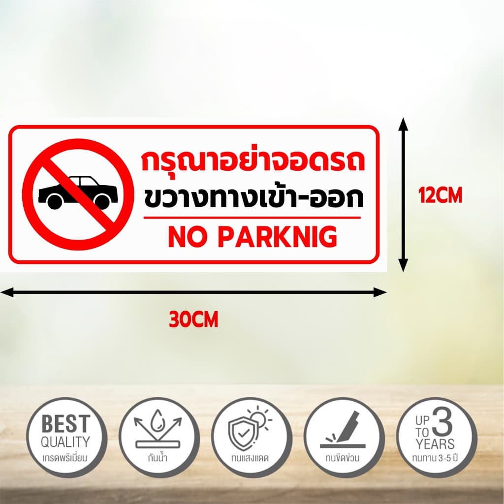 ป้ายกรุณาอย่าจอดรถ ห้ามจอดรถ อย่าจอดรถ ห้ามจอด แผนป้าย PLASWOOD แท้ ทนแดด ทนฝน 3-5 ปี1 รูปที่ 2