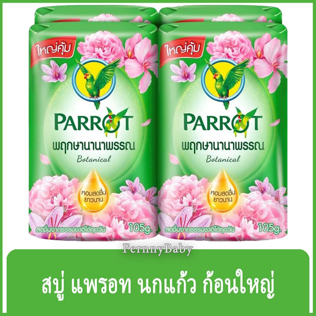 FernnyBaby สบู่นกแก้ว Parrot Herbal 105G 4Pc สูตร พฤกษา สีเขียว แพค 4 ก้อน ขนาด 105 กรัม รูปที่ 1