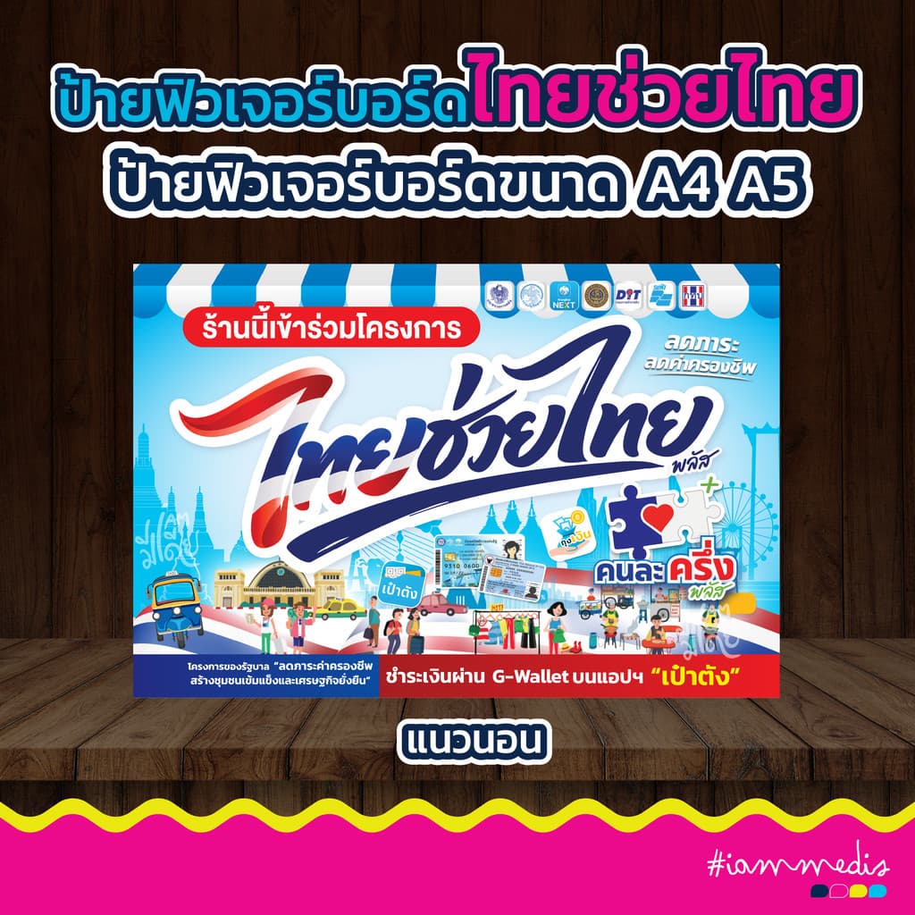ป้ายโครงการไทยช่วยไทย คนละครึ่ง โครงการรัฐ เป๋าตัง ไดคัท ฟิวเจอร์บอร์ด สีสด คมชัด มีปลายทาง รูปที่ 4