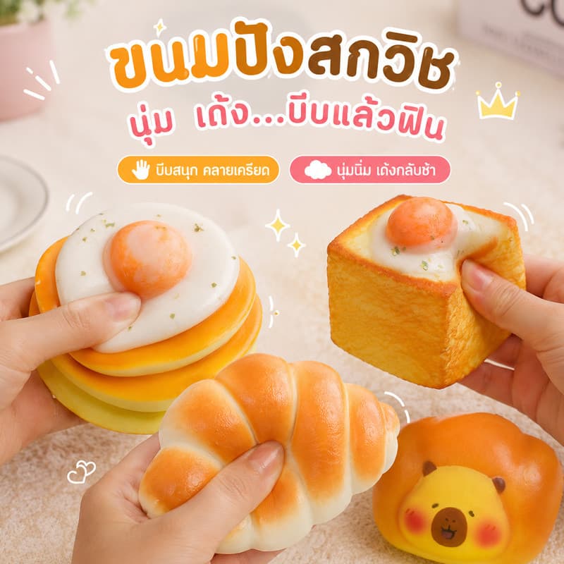 COD ขนมปังสร้างสรรค์ Squishy ของเล่นบีบอัด ขนมปังนุ่มสุดบีบระบายความเครียด สกุชชี่ ฟื้นตัวช้า รูปที่ 1