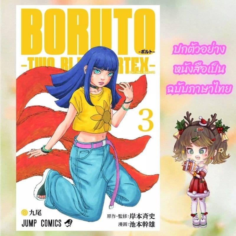 Boruto - TWO BLUE VORTEX เล่ม 1-7 มือ 1 รูปที่ 5