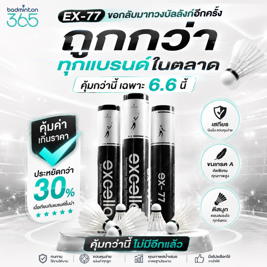 ลูกแบดมินตัน EXCELLA EX-77 V.2 ขนห่านพรีเมี่ยม คงทน ยกกำลังสอง