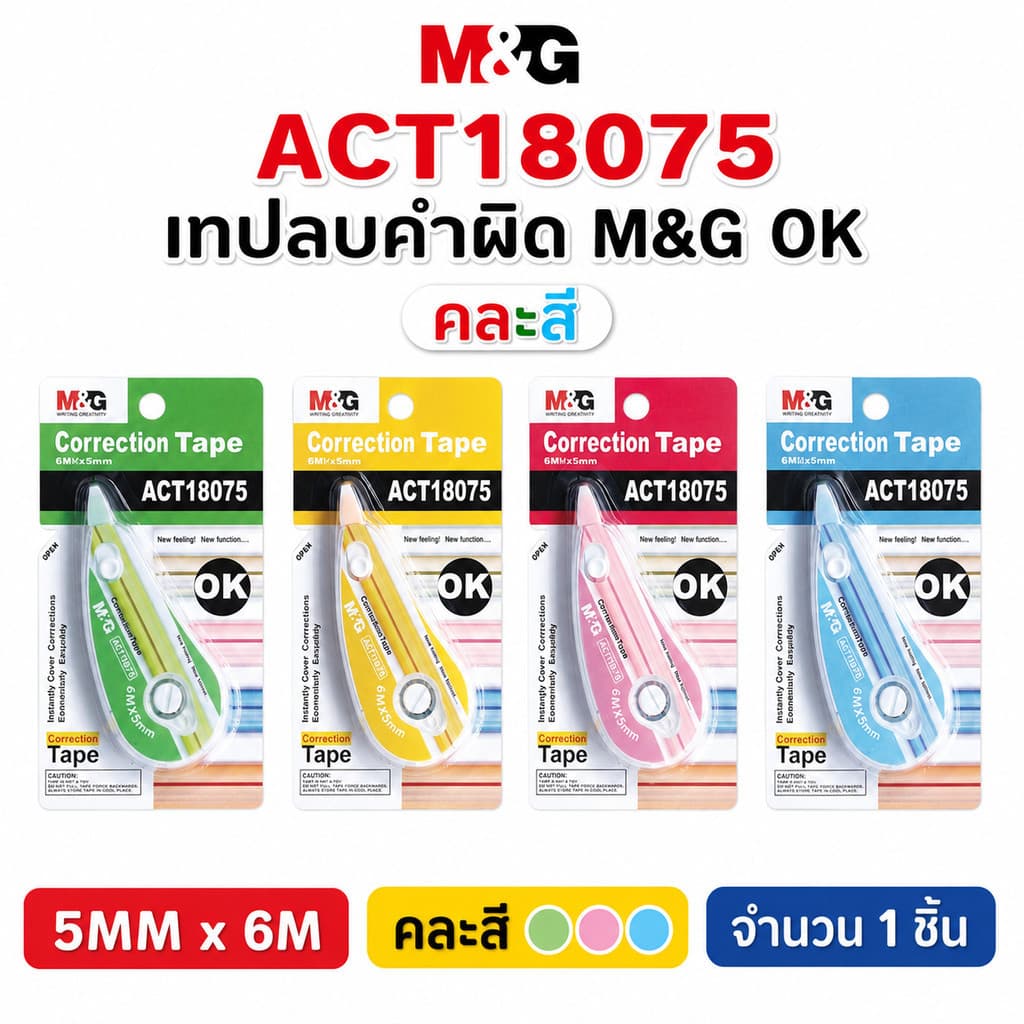 รวมเทปลบคำผิด M&G ของแท้ คุณภาพดี เทปลบคำผิดราคาน่ารัก! จำนวน 1 ชิ้น รูปที่ 3