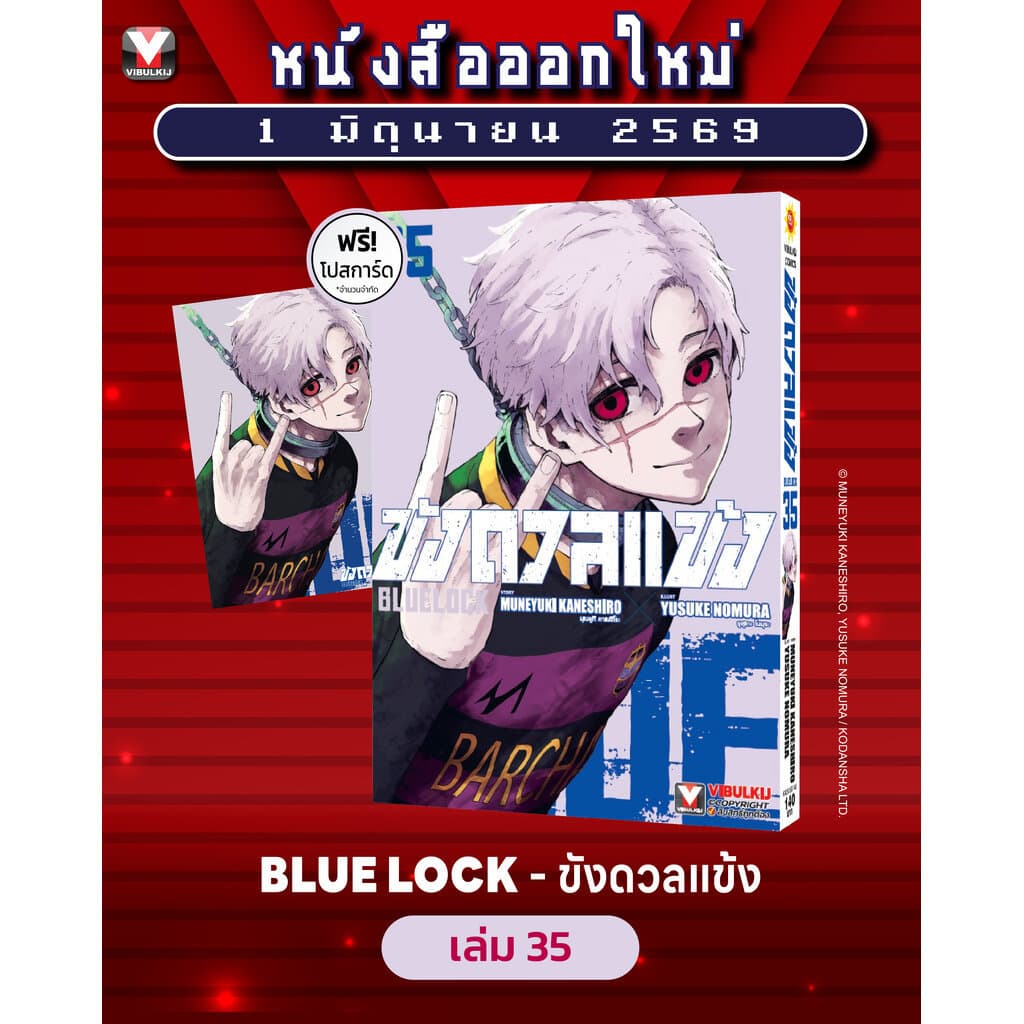 Vibulkij : BLUE LOCK ขังดวลแข้ง 35 รูปที่ 1