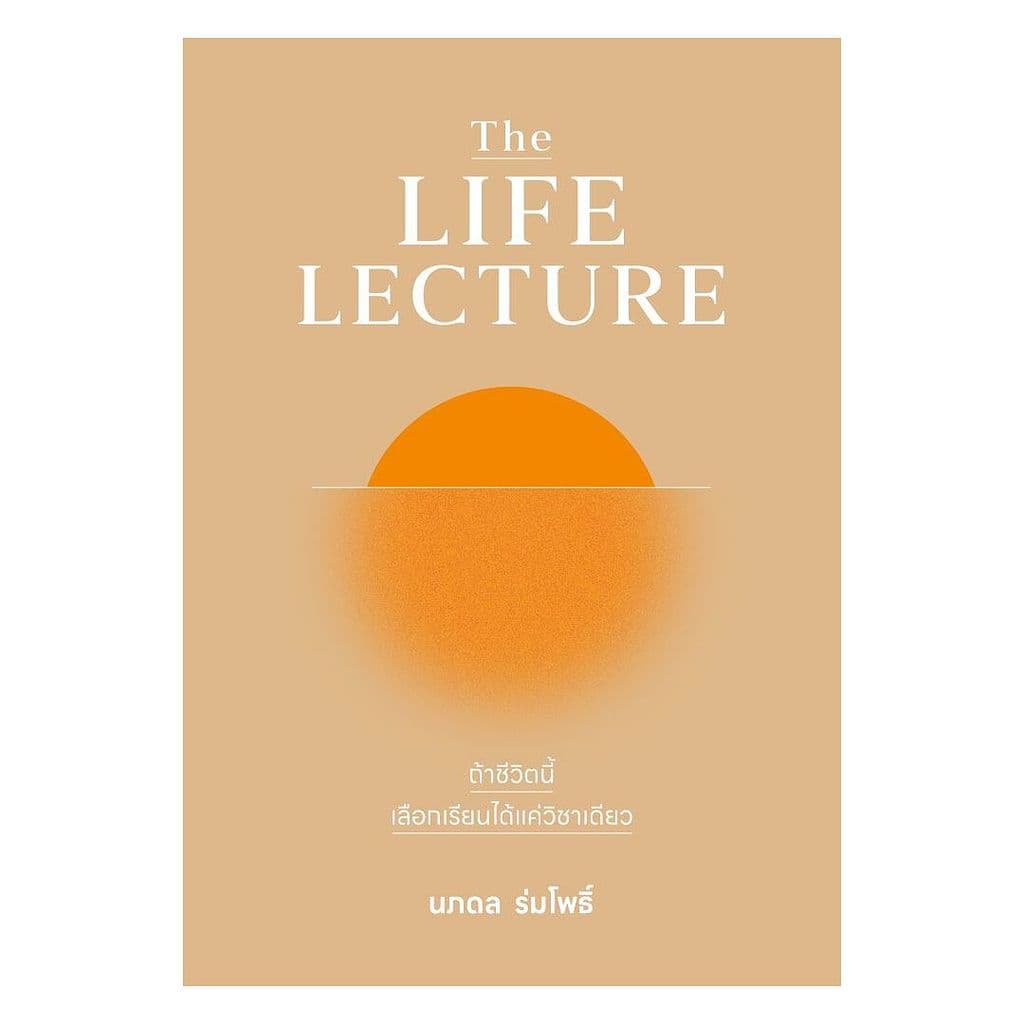 นายอินทร์ หนังสือ The LIFE LECTURE ถ้าชีวิตนี้เลือกเรียนได้แค่วิชาเดียว รูปที่ 1
