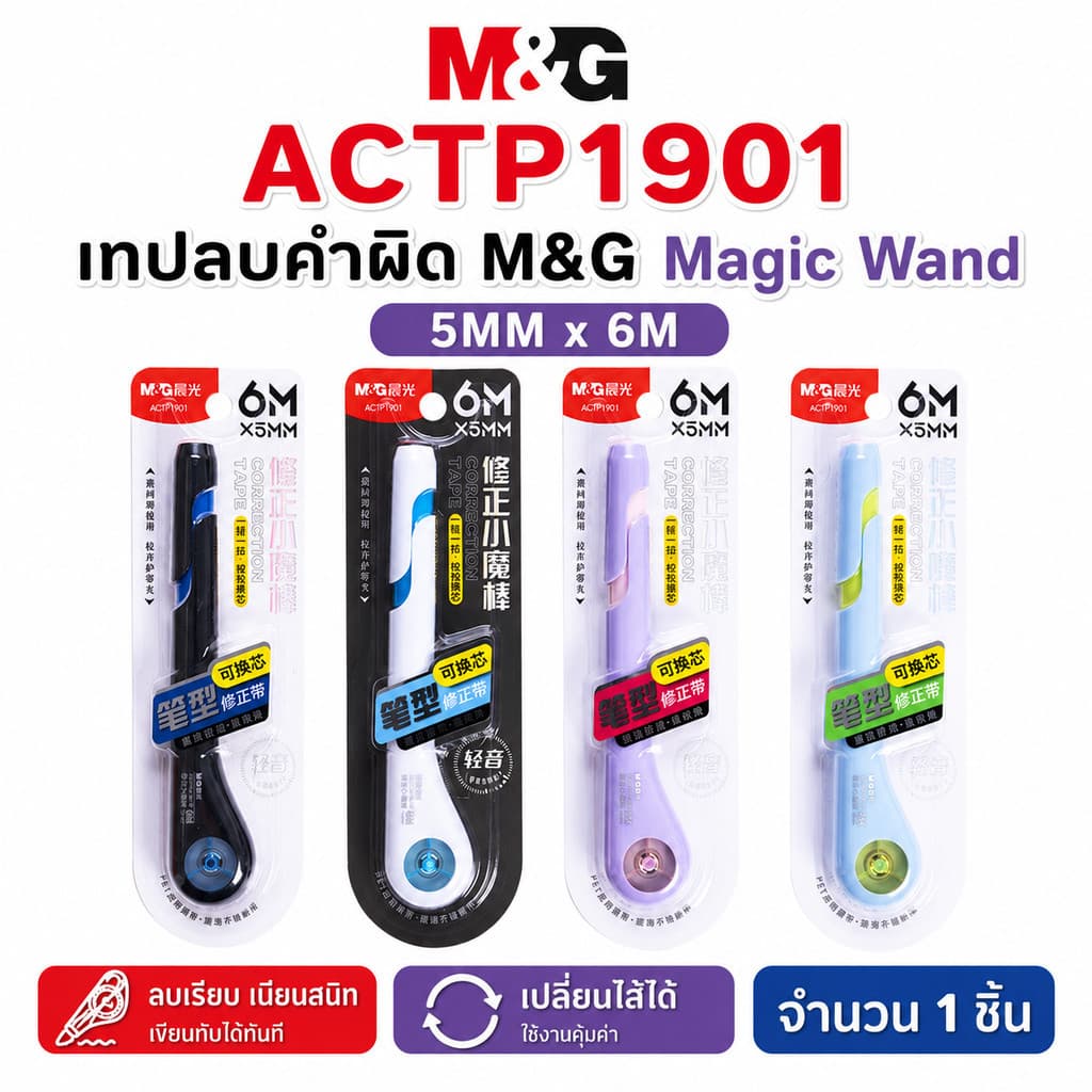 รวมเทปลบคำผิด M&G ของแท้ คุณภาพดี เทปลบคำผิดราคาน่ารัก! จำนวน 1 ชิ้น รูปที่ 5
