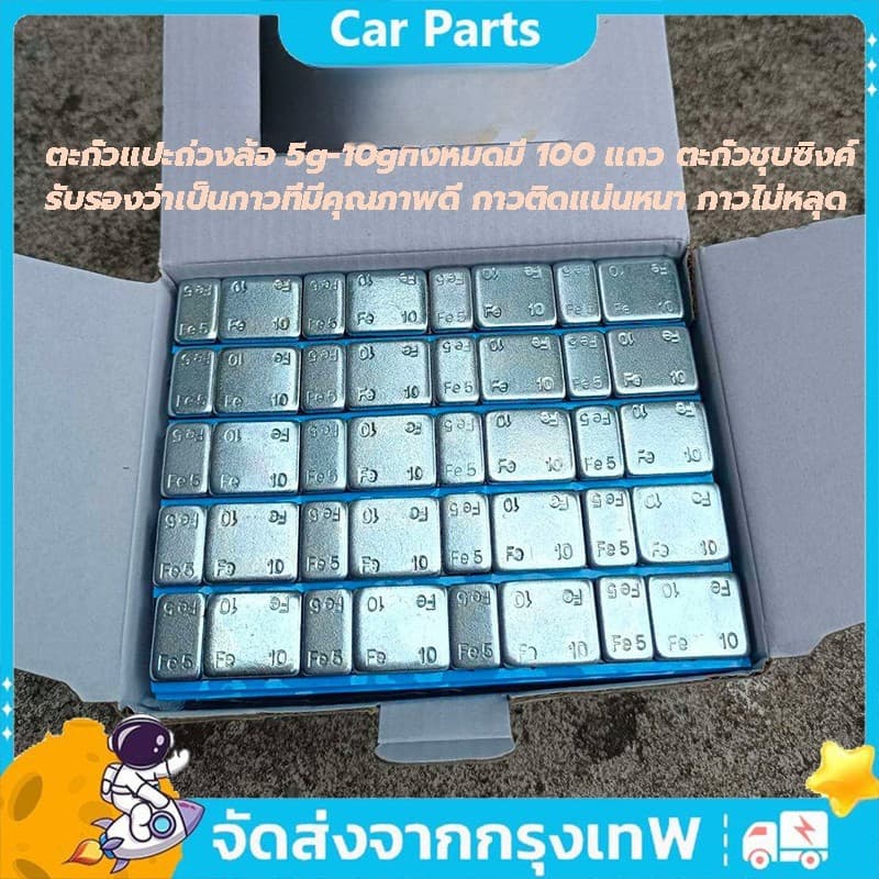 ตะกั่วแปะถ่วงล้อ 5g-10gทั้งหมดมี 100 แถว ตะกั่วชุบซิงค์ รับรองว่าเป็นกาวที่มีคุณภาพดี กาวติดแน่นหนา กาวไม่หลุด