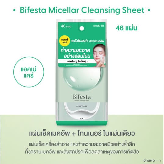 Bifesta Micellar Cleansing Sheet Acne Care 46 Sheets. บิเฟสต้า แผ่นเช็ดเครื่องสำอางและทำความสะอาดผิว 46 แผ่น รูปที่ 2