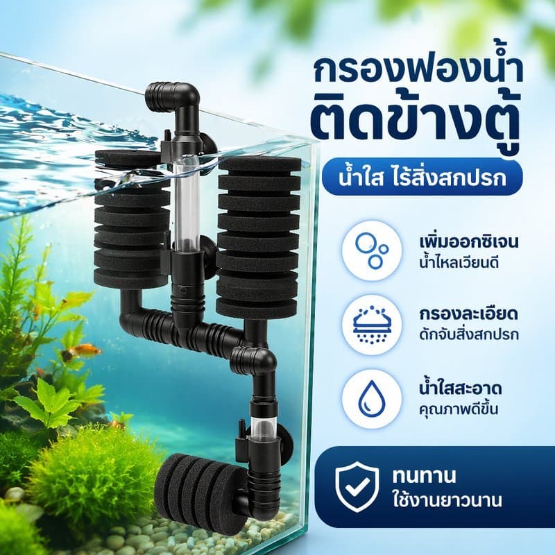กรองฟองน้ำ ตู้ปลา กรองแขวน กรองข้างตู้ เพิ่มออกซิเจน น้ำใส ปลอดภัยปลา กุ้ง ใช้กับปั๊มลม รูปที่ 1
