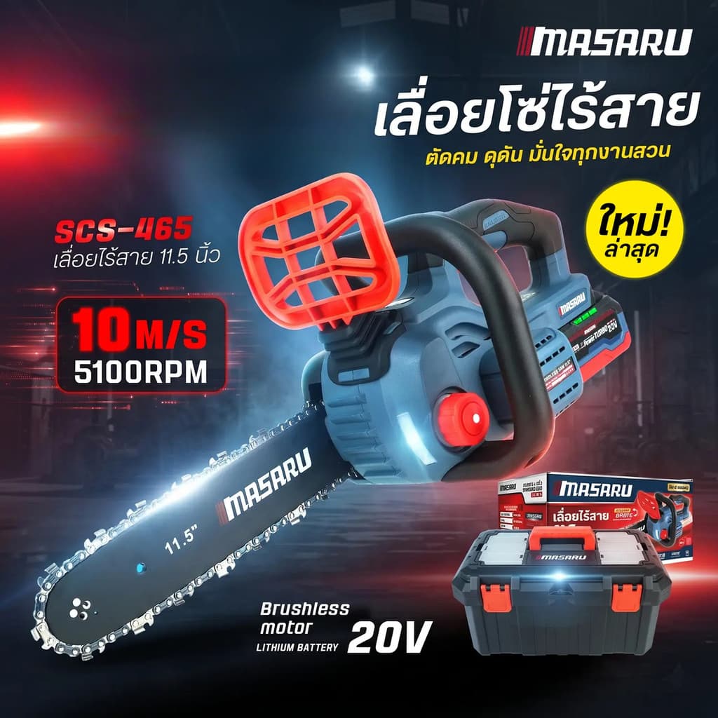 Masaru SCS-465 เลื่อยโซ่ไร้สาย 11.นิ้ว เลื่อยโซ่ไฟฟ้า เลื่อยตัดไม้ รับประกันสินค้า 1 ปี รูปที่ 1