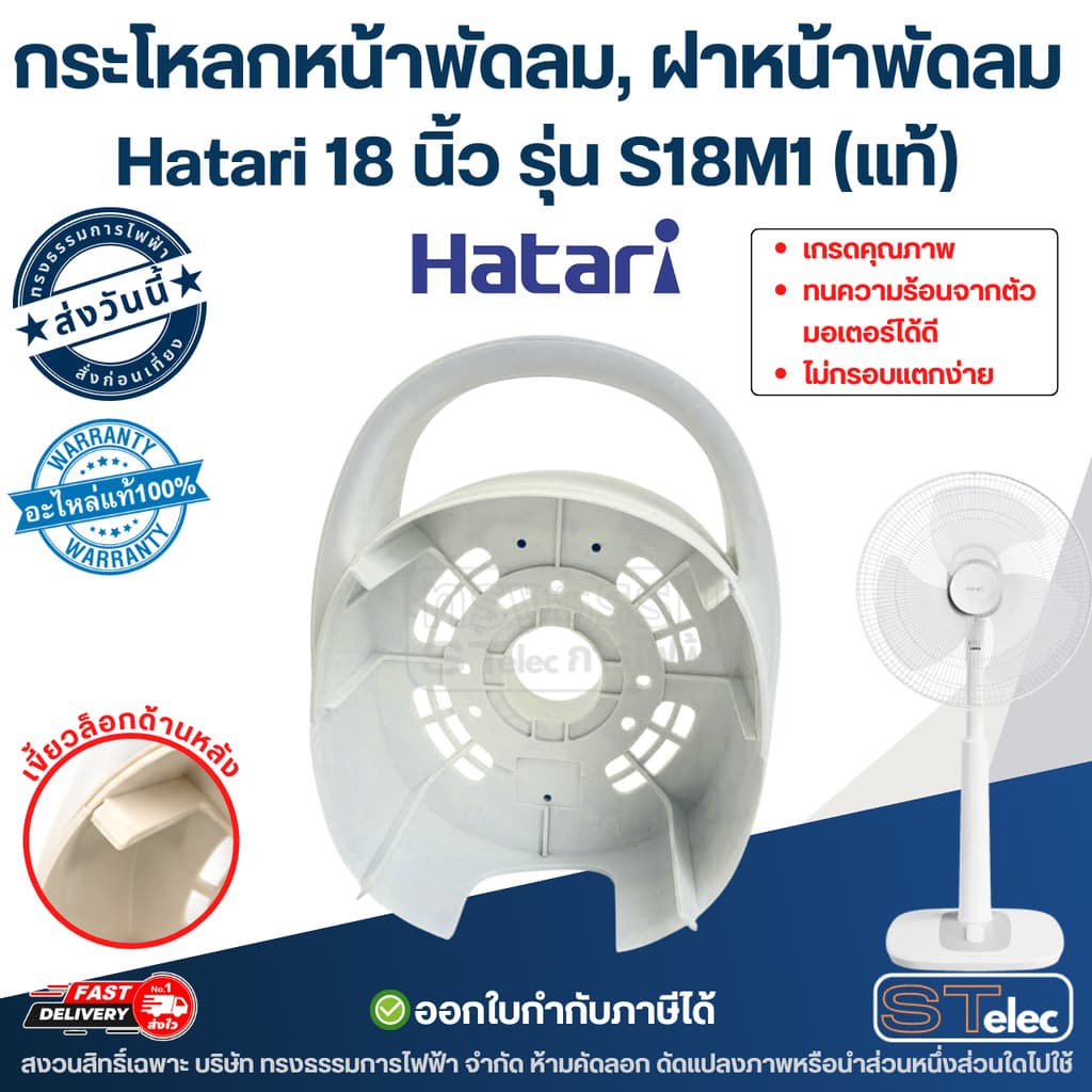 กระโหลกหน้าพัดลม, ฝาหน้าพัดลม Hatari 18นิ้ว รุ่น S18M1 ทนความร้อนจากตัวมอเตอร์ได้ดี ไม่กรอบแตกง่าย รูปที่ 4