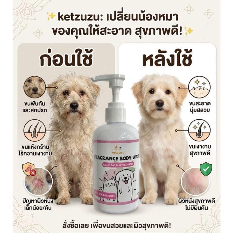 Ketzuzu แชมพูสุนัขและแมว ลดคันเกา ป้องกันเห็บหมัด ลดเชื้อรา ขนนุ่มหอมเงางาม 250ml/500ml รูปที่ 3
