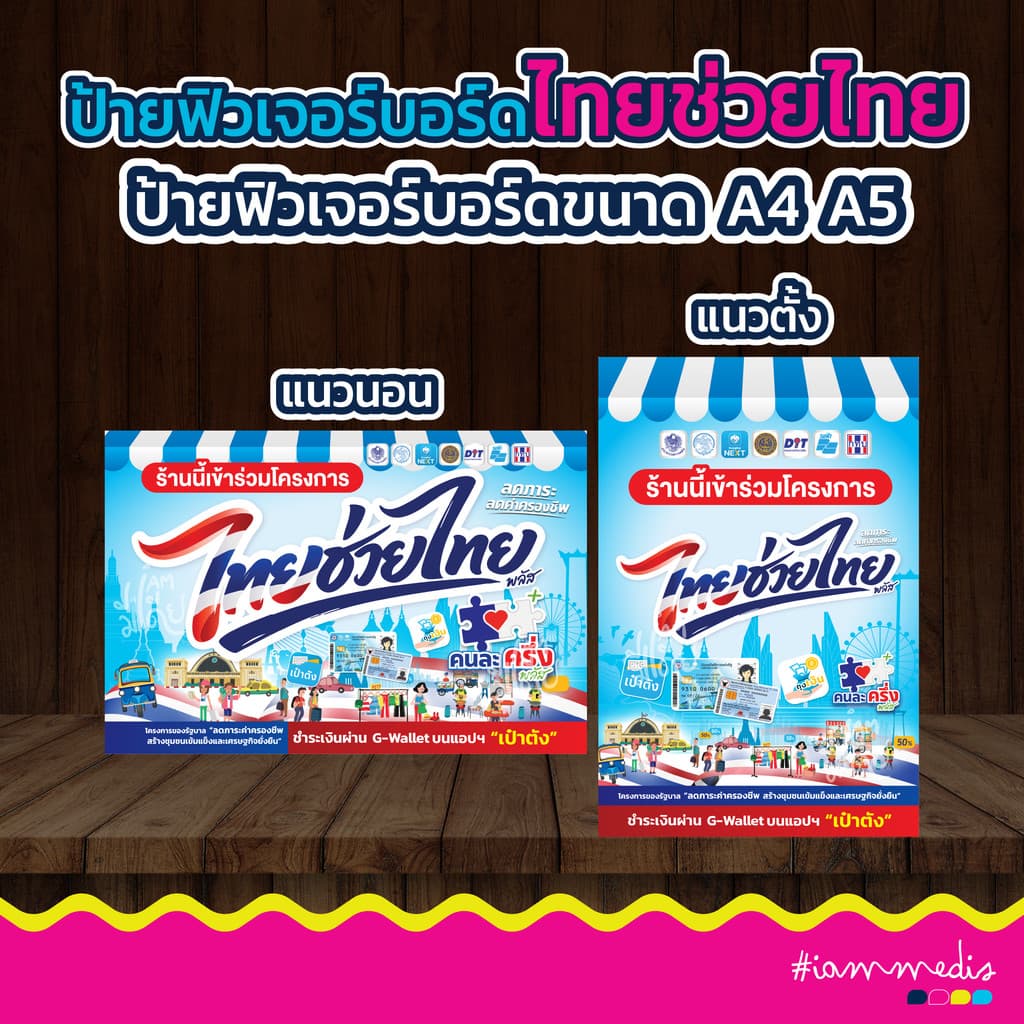 ป้ายโครงการไทยช่วยไทย คนละครึ่ง โครงการรัฐ เป๋าตัง ไดคัท ฟิวเจอร์บอร์ด สีสด คมชัด มีปลายทาง รูปที่ 1