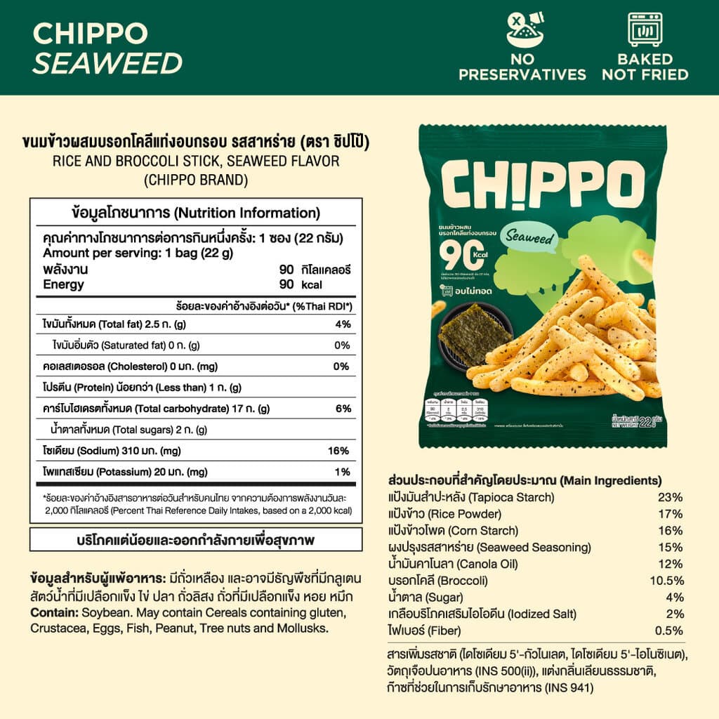 CHIPPO 20 กรัม อร่อย แคลต่ำ ไม่ทอด De La Lita เดอลาลิต้า ขนมคลีน รูปที่ 4