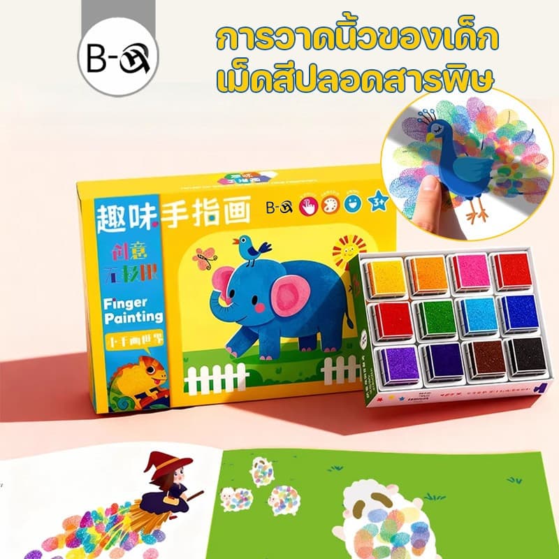 BHQ ของเล่นเด็ก สมุดระบายสีนิ้วมือ DIY การวาดนิ้วของเด็ก เม็ดสีปลอดสารพิษ รูปที่ 1