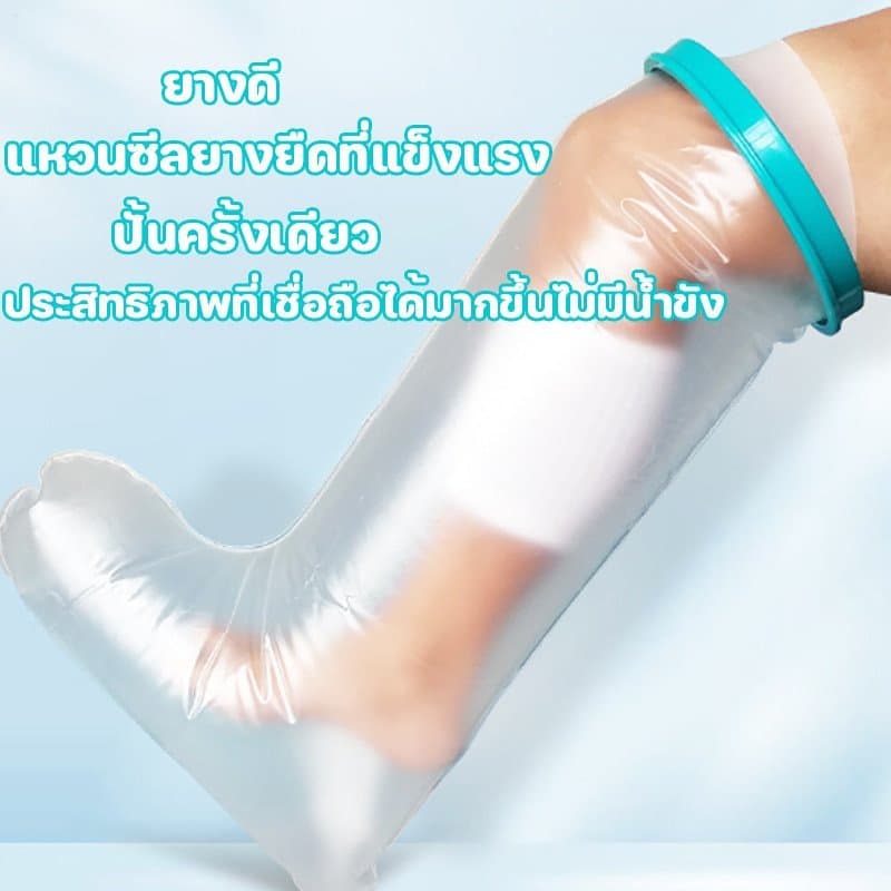 ถุงคลุมเฝือกกันน้ำ ถุงคลุมแผล ซีลกันน้ำ อาบน้ำได้ กันน้ำเข้าบาดแผล สำหรับเท้า ผู้ใหญ่ ใช้ซ้ำได้ รูปที่ 7