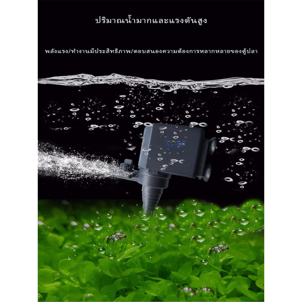ปั๊มน้ำตู้ปลา SOBO WP-1250, WP-1650, WP-2550 รูปที่ 6