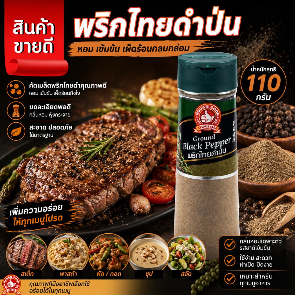 ง่วนสูน ตรามือที่ 1 พริกไทยดำป่น 110 g ขวดพลาสติก เก็บได้นาน 2 ปี รูปที่ 1